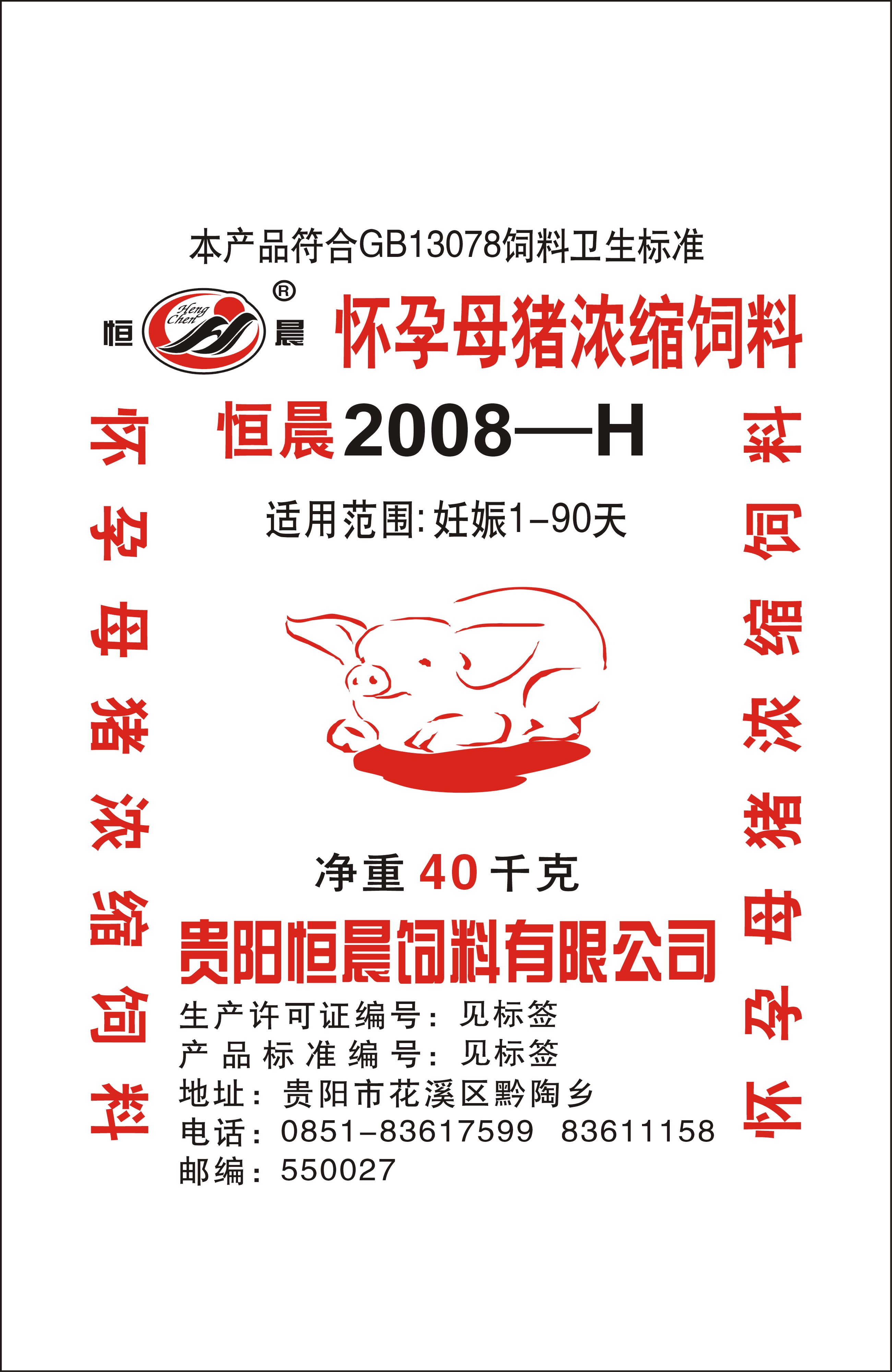 恒晨2008-H怀孕母猪浓缩饲料