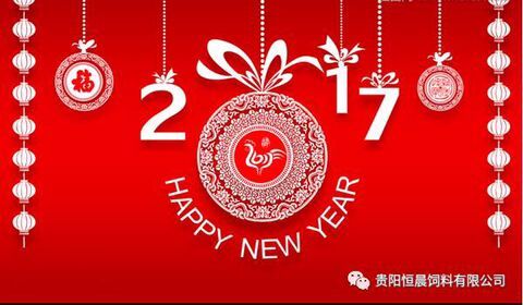 贵阳恒晨饲料有限公司恭祝大家新年快乐！